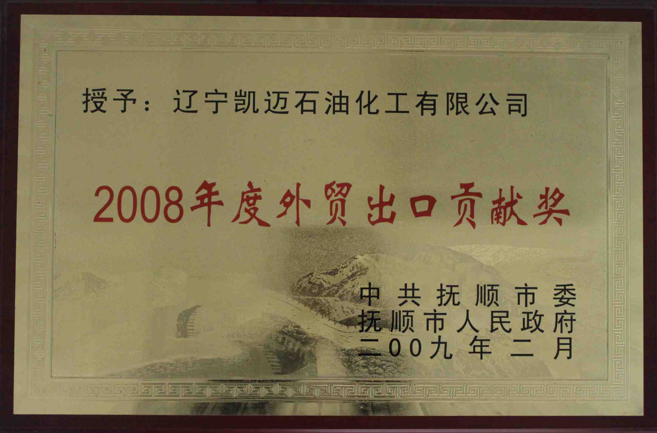 2008年度外貿(mào)出口貢獻(xiàn)獎