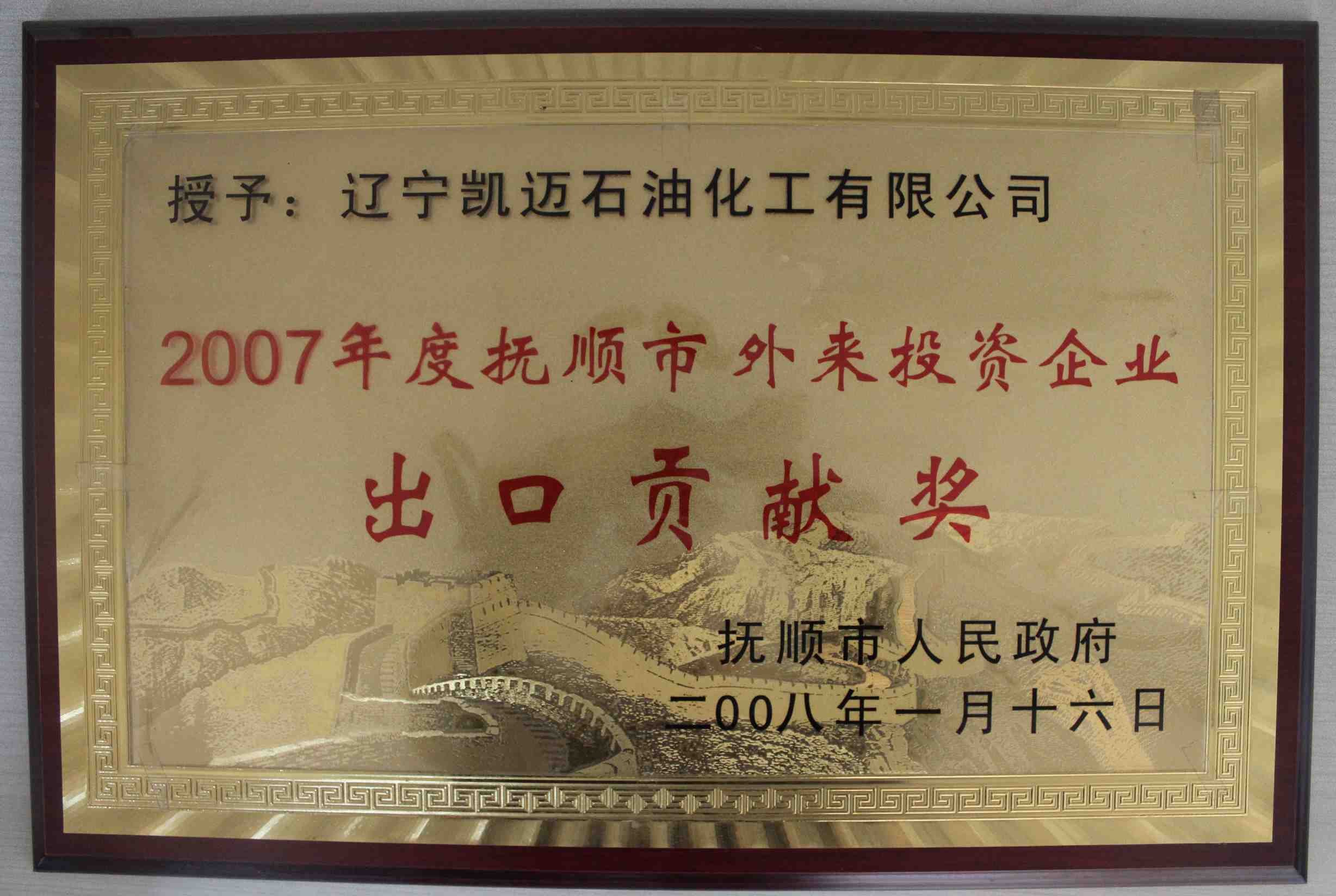 2007年度撫順市外來投資企業(yè)出口貢獻(xiàn)獎(jiǎng)